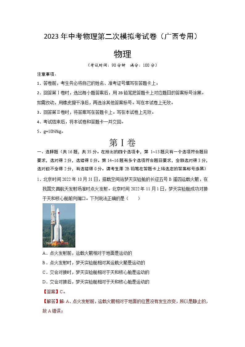 2023年中考物理第二次模拟考试卷(全解全析)(广西新中考专用)第1页