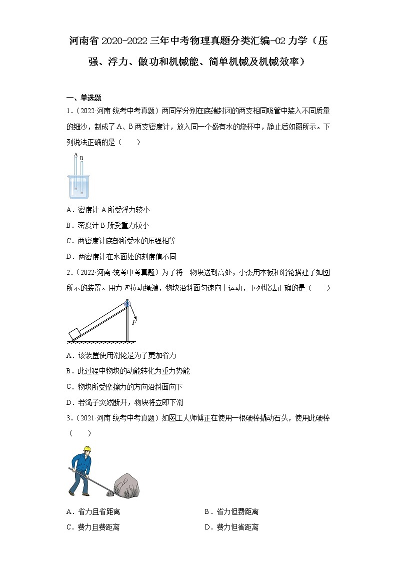 河南省2020-2022三年中考物理真题分类汇编-02力学(压强、浮力、做功和机械能、简单机械及机械效率)第1页