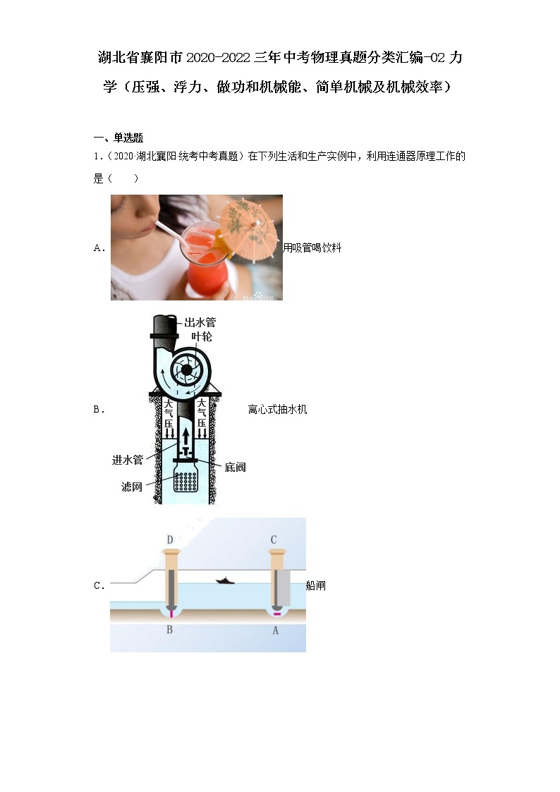 湖北省襄阳市2020-2022三年中考物理真题分类汇编-02力学（压强、浮力、做功和机械能、简单机械01