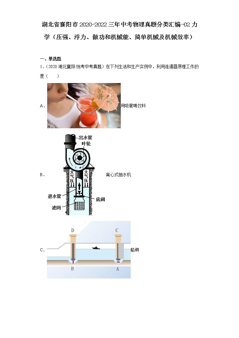 湖北省襄陽市2020-2022三年中考物理真題分類匯編-02力學（壓強、浮力、做功和機械能、簡單機械第1頁