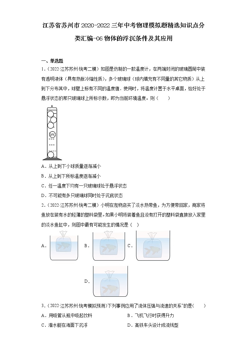 江苏省苏州市2020-2022三年中考物理模拟题精选知识点分类汇编-06物体的浮沉条件及其应用第1页