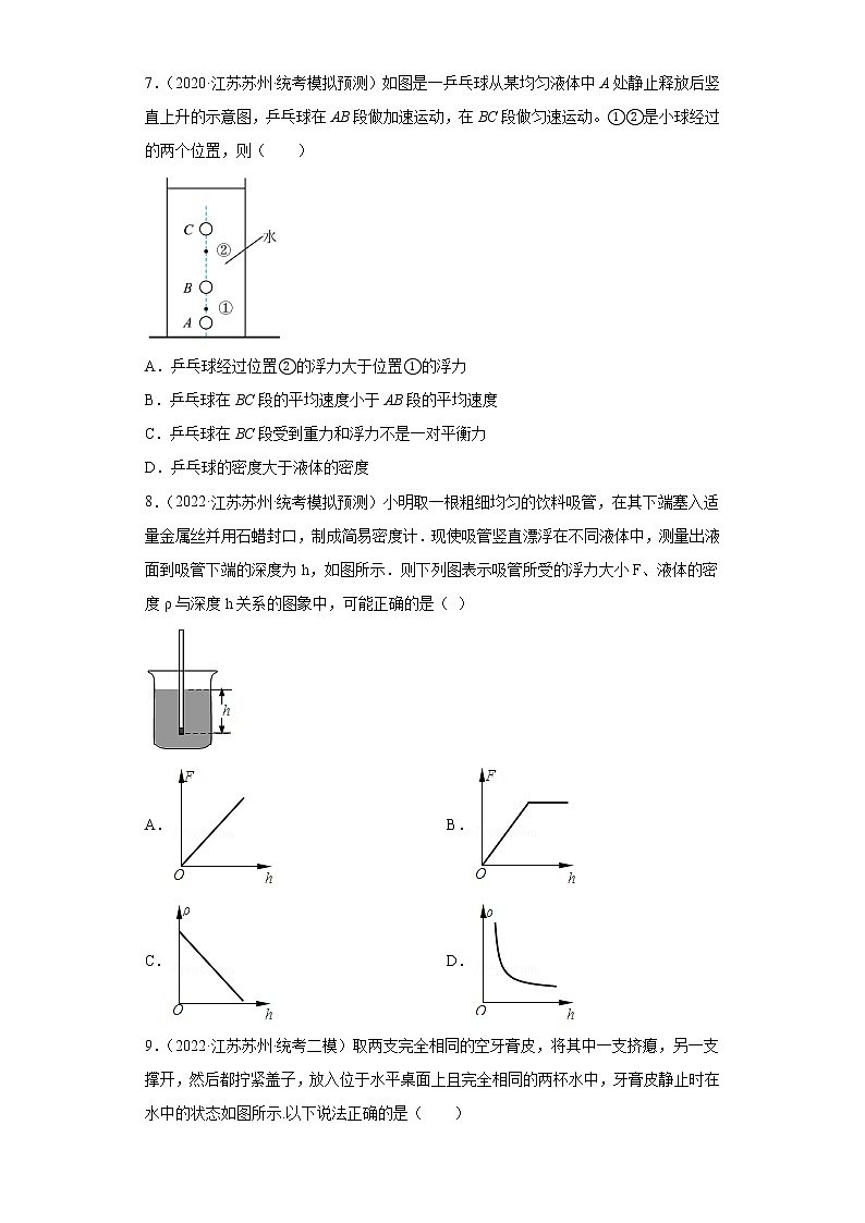 江苏省苏州市2020-2022三年中考物理模拟题精选知识点分类汇编-06物体的浮沉条件及其应用第3页