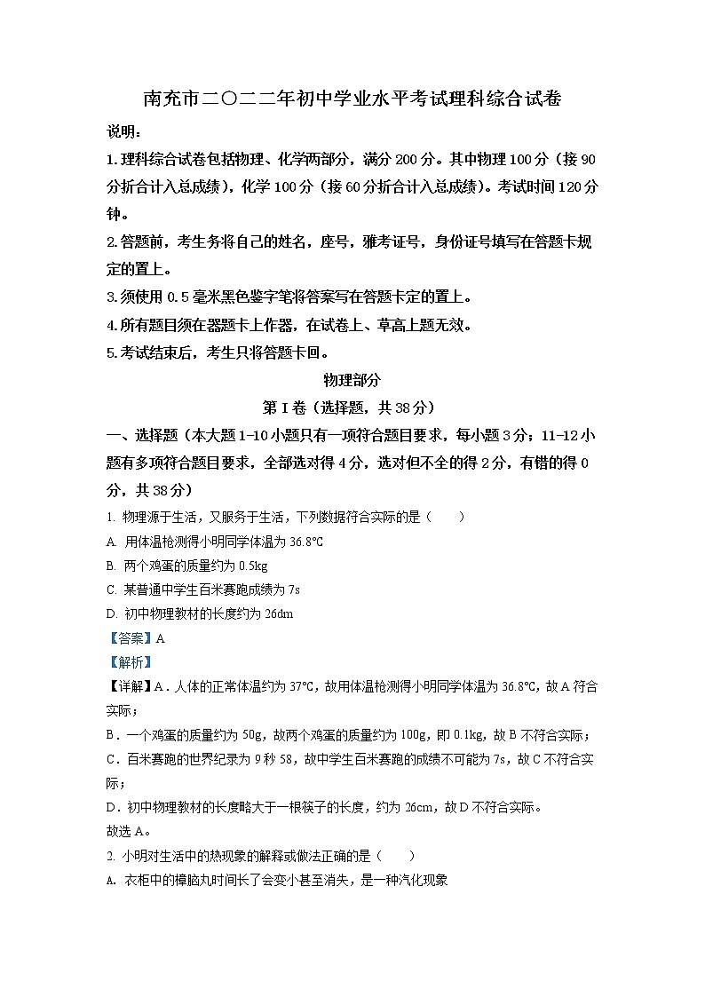 2022年四川省南充市中考理综物理真题(教师版)01
