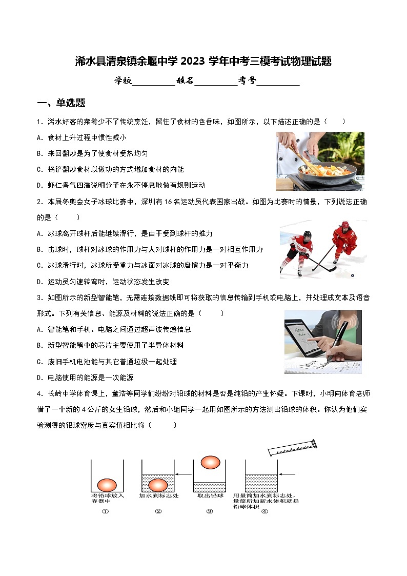 2023年湖北省黄冈市浠水县清泉镇余堰中学中考三模考试物理试题(含答案)第1页