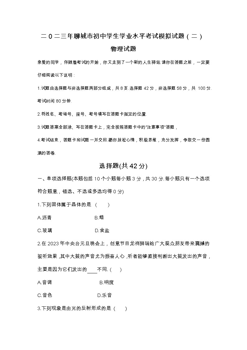 2023年山东省聊城市初中学生学业水平考试模拟试题(二)(含答案)第1页