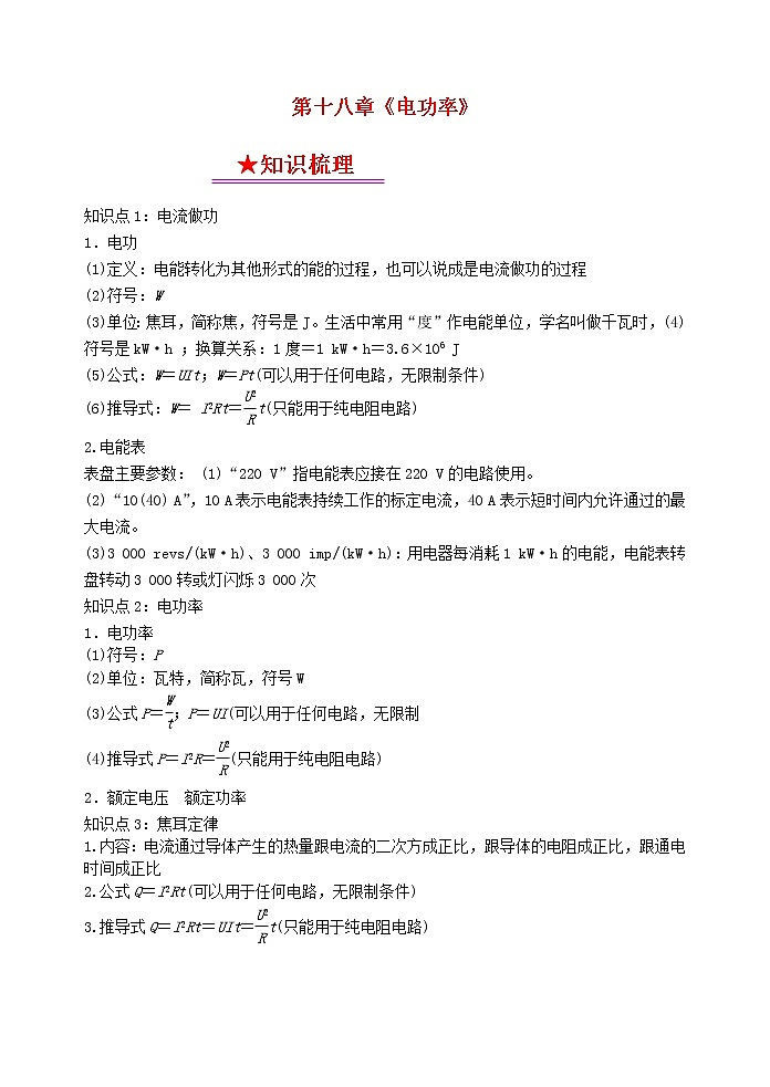 中考物理一轮复习知识点梳理+课时练习18电功率 (含详解)第1页