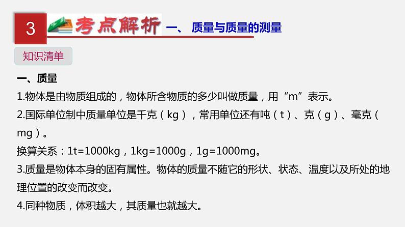 中考物理一轮复习单元复习课件第八单元 质量与密度 (含答案)04
