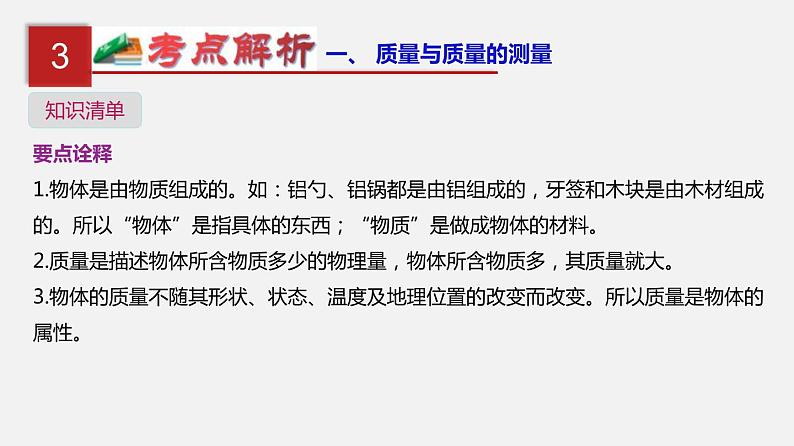 中考物理一轮复习单元复习课件第八单元 质量与密度 (含答案)05