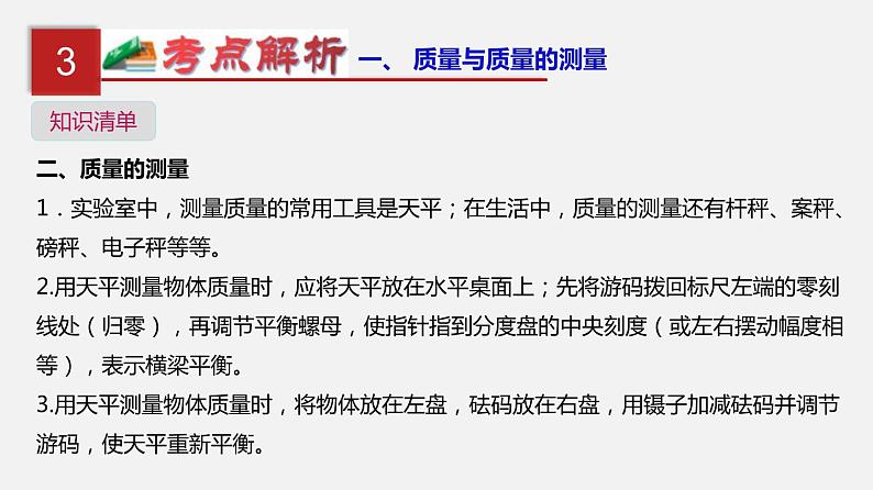 中考物理一轮复习单元复习课件第八单元 质量与密度 (含答案)07