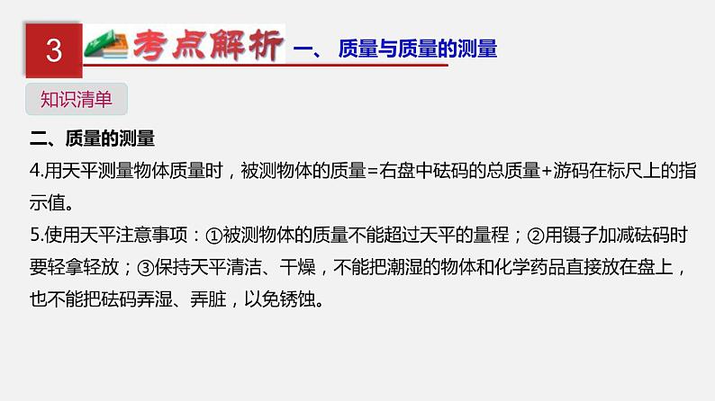 中考物理一轮复习单元复习课件第八单元 质量与密度 (含答案)08