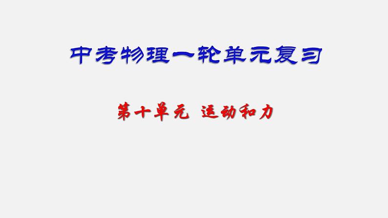 中考物理一轮复习单元复习课件第十单元 运动和力 (含答案)第1页