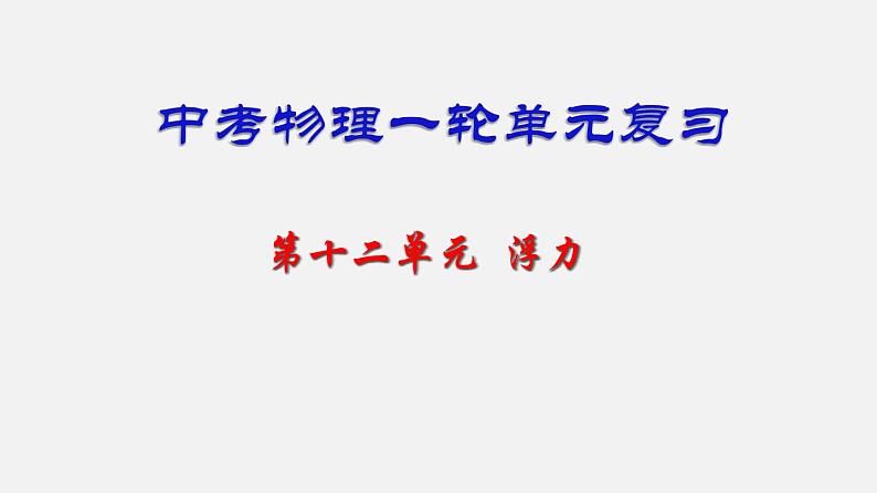 中考物理一轮复习单元复习课件第十二单元 浮力 (含答案)第1页