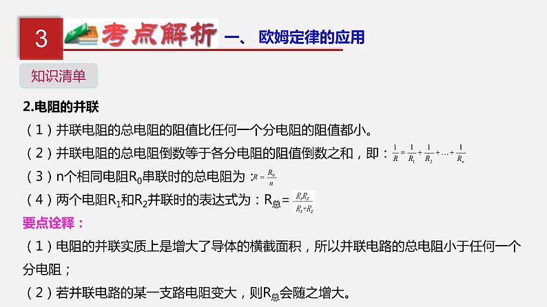 中考物理一轮复习单元复习课件第十九单元 欧姆定律应用、动态电路与电阻测量 (含答案)第5页
