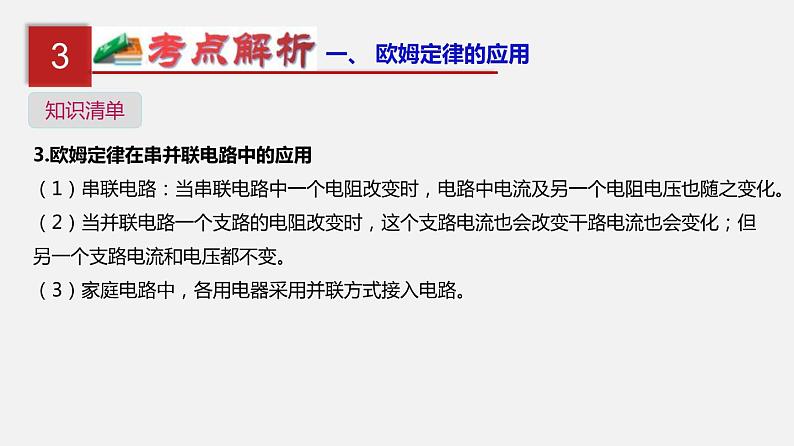 中考物理一轮复习单元复习课件第十九单元 欧姆定律应用、动态电路与电阻测量 (含答案)第6页