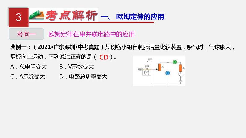中考物理一轮复习单元复习课件第十九单元 欧姆定律应用、动态电路与电阻测量 (含答案)第7页