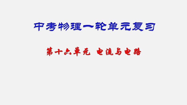 中考物理一轮复习单元复习课件第十六单元 电流和电路 (含答案)第1页