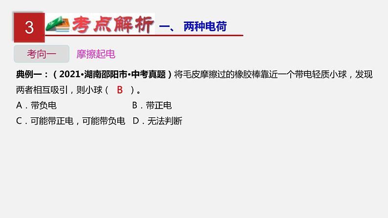 中考物理一轮复习单元复习课件第十六单元 电流和电路 (含答案)第6页