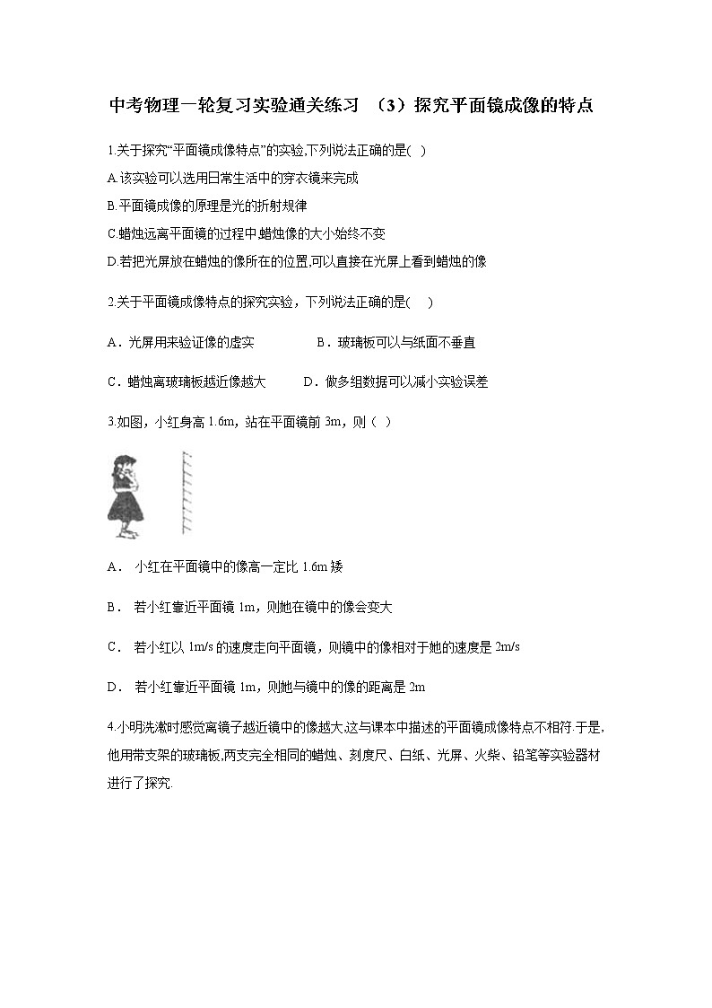 中考物理二輪復(fù)習(xí)實(shí)驗(yàn)通關(guān)練習(xí) （11）探究平面鏡成像的特點(diǎn) (含答案)第1頁