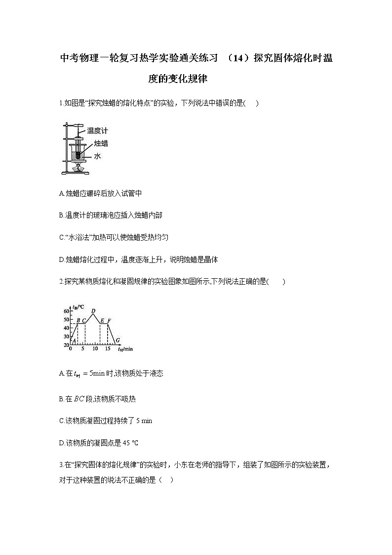 中考物理二輪復(fù)習(xí)實(shí)驗(yàn)通關(guān)練習(xí) (14)探究固體熔化時(shí)溫度的變化規(guī)律 (含答案)第1頁