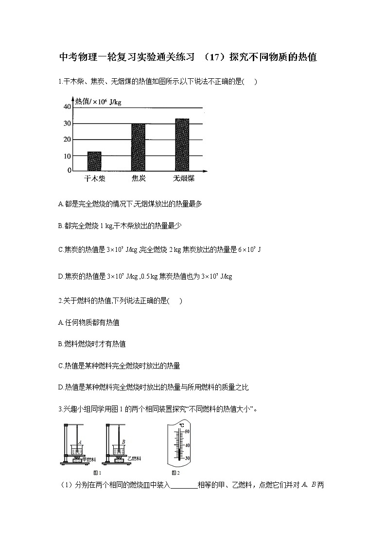 中考物理二輪復(fù)習(xí)實(shí)驗(yàn)通關(guān)練習(xí) （17）探究不同物質(zhì)的熱值 (含答案)第1頁