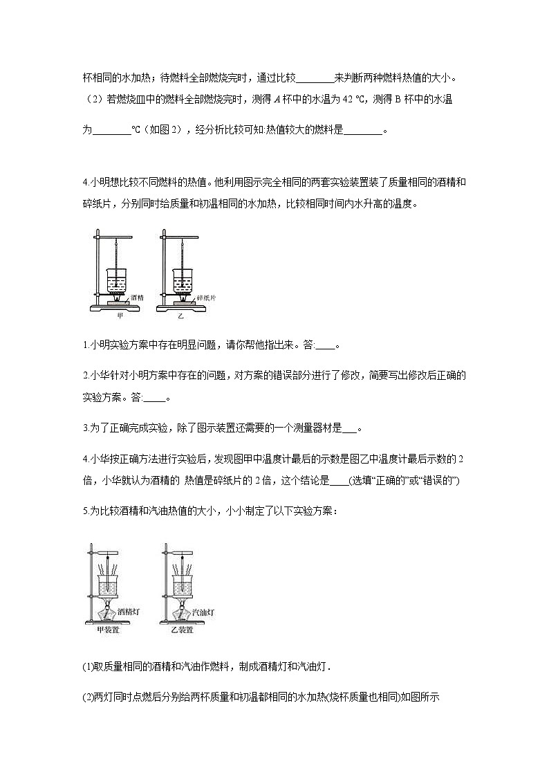 中考物理二輪復(fù)習(xí)實(shí)驗(yàn)通關(guān)練習(xí) （17）探究不同物質(zhì)的熱值 (含答案)第2頁