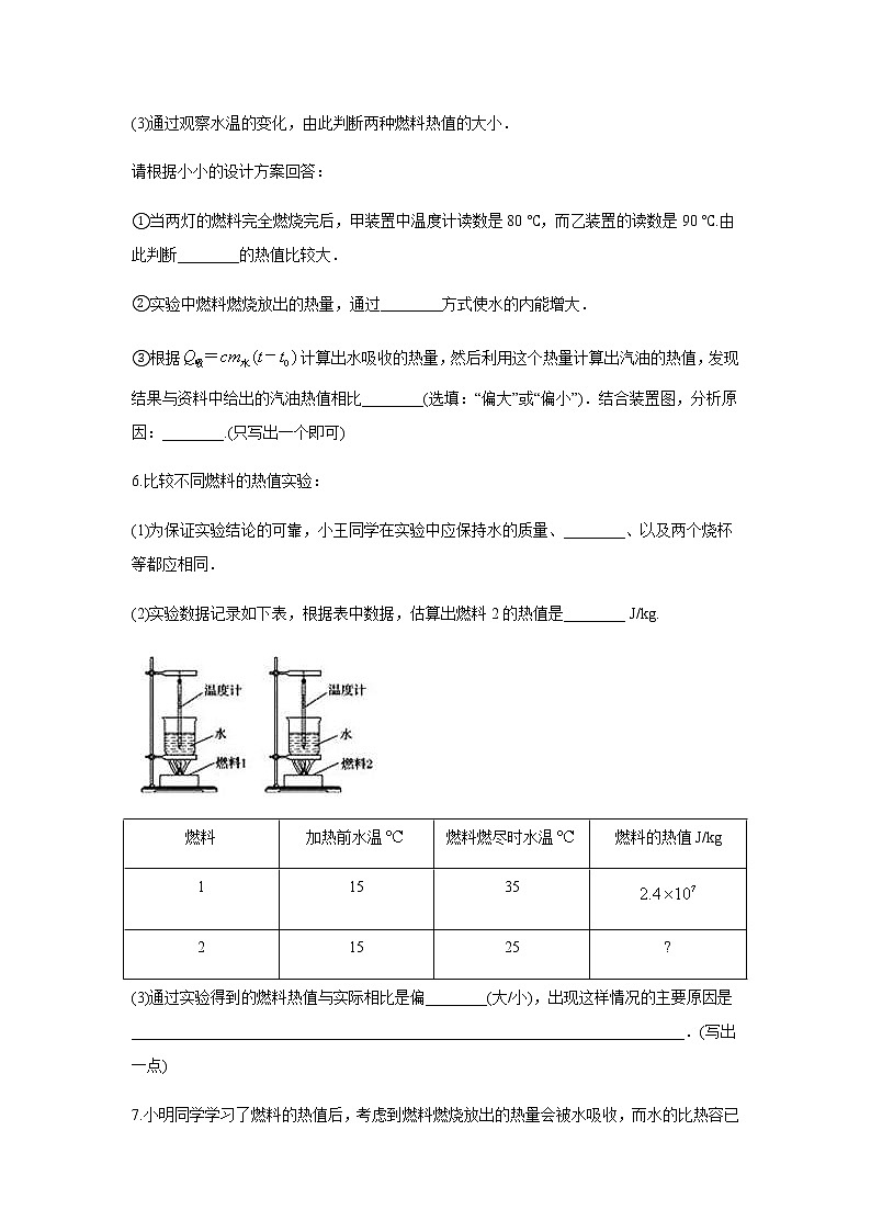 中考物理二輪復(fù)習(xí)實(shí)驗(yàn)通關(guān)練習(xí) (17)探究不同物質(zhì)的熱值 (含答案)第3頁
