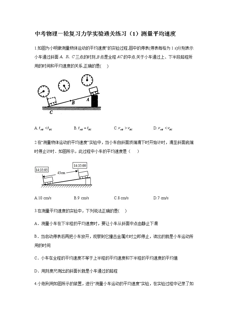 中考物理二輪復(fù)習(xí)實(shí)驗(yàn)通關(guān)練習(xí)（1）測(cè)量平均速度 (含答案)第1頁(yè)