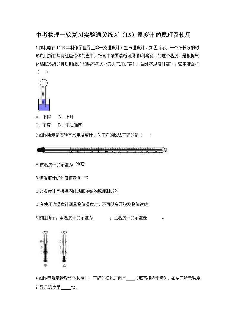 中考物理二轮复习实验通关练习(13)温度计的原理及使用 (含答案)第1页