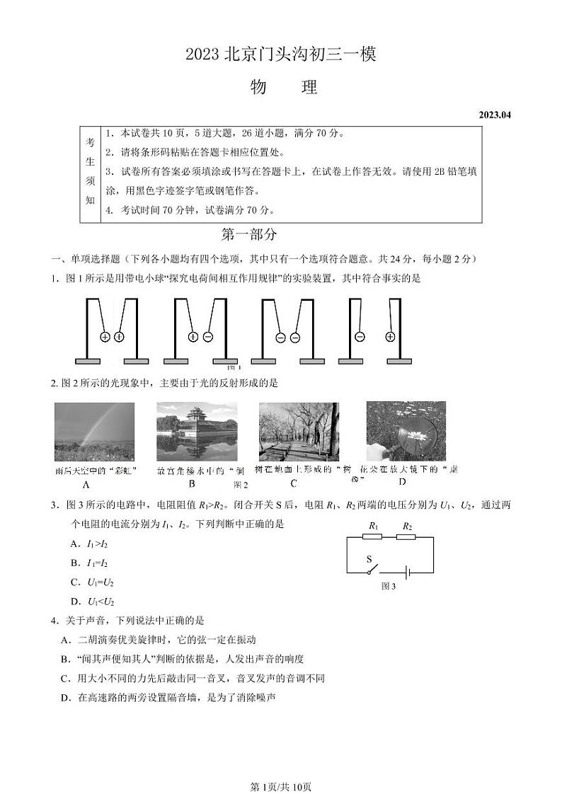 2023年北京门头沟区初三一模物理试卷含答案解析第1页