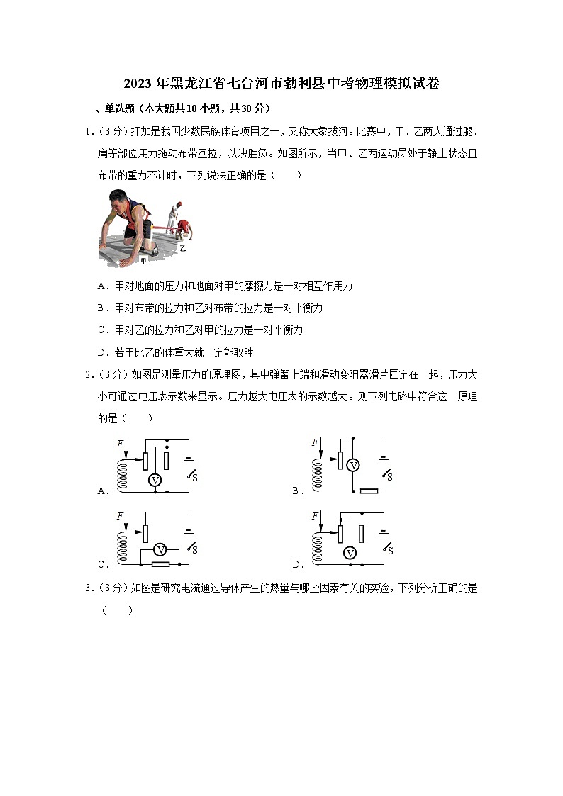 2023年黑龍江省七臺(tái)河市勃利縣中考物理模擬試卷第1頁(yè)