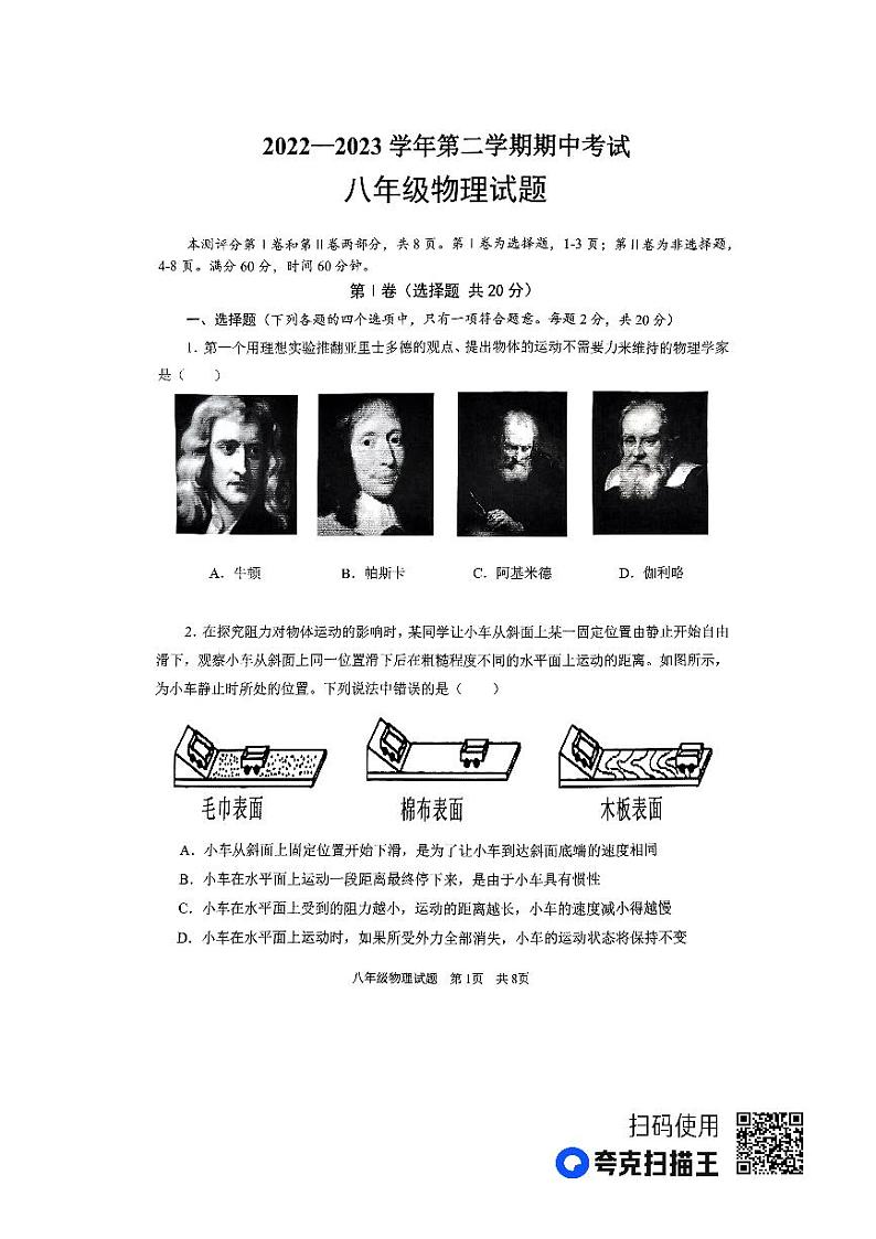 山东省济宁市微山县2022-2023学年八年级下学期期中考试物理试题第1页