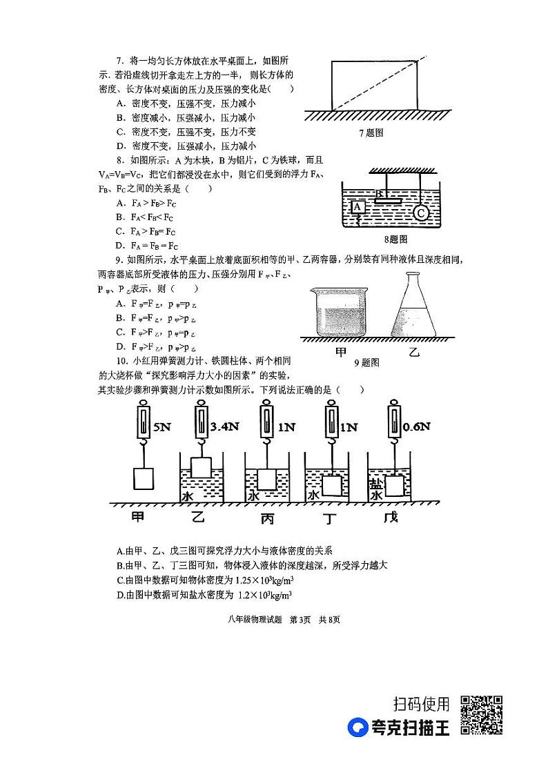 山东省济宁市微山县2022-2023学年八年级下学期期中考试物理试题第3页