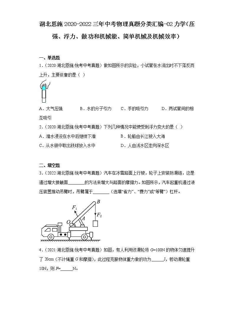 湖北恩施2020-2022三年中考物理真题分类汇编-02力学(压强、浮力、做功和机械能、简单机械及机械效率)01