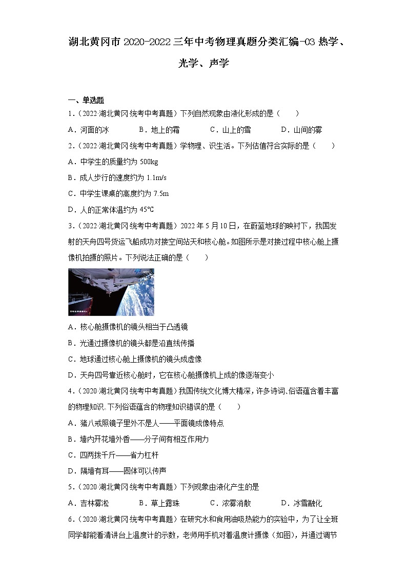 湖北黄冈市2020-2022三年中考物理真题分类汇编-03热学、光学、声学01