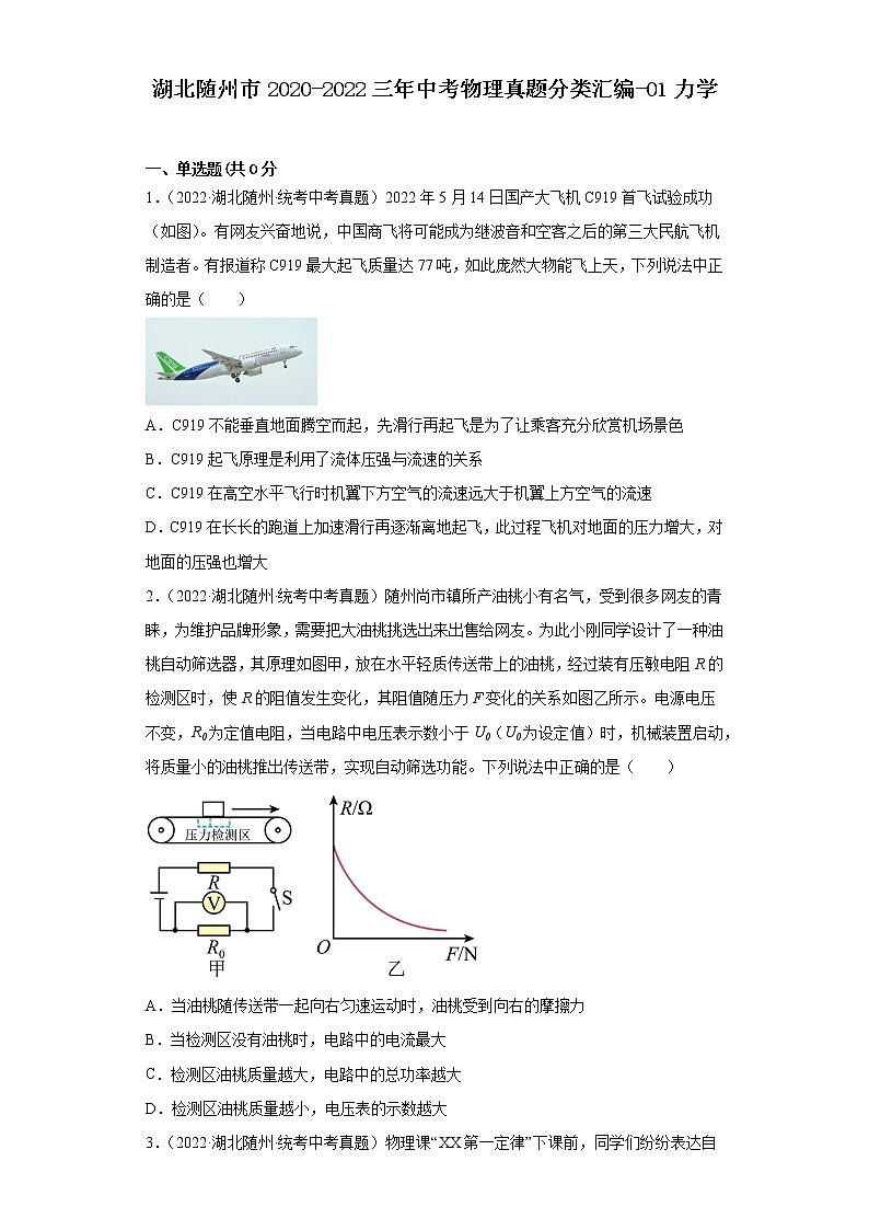 湖北随州市2020-2022三年中考物理真题分类汇编-01力学第1页