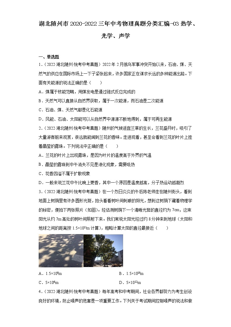 湖北随州市2020-2022三年中考物理真题分类汇编-03热学、光学、声学01