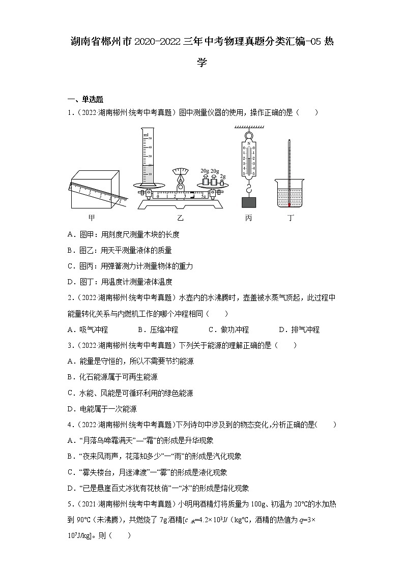 湖南省郴州市2020-2022三年中考物理真題分類匯編-05熱學(xué)第1頁(yè)