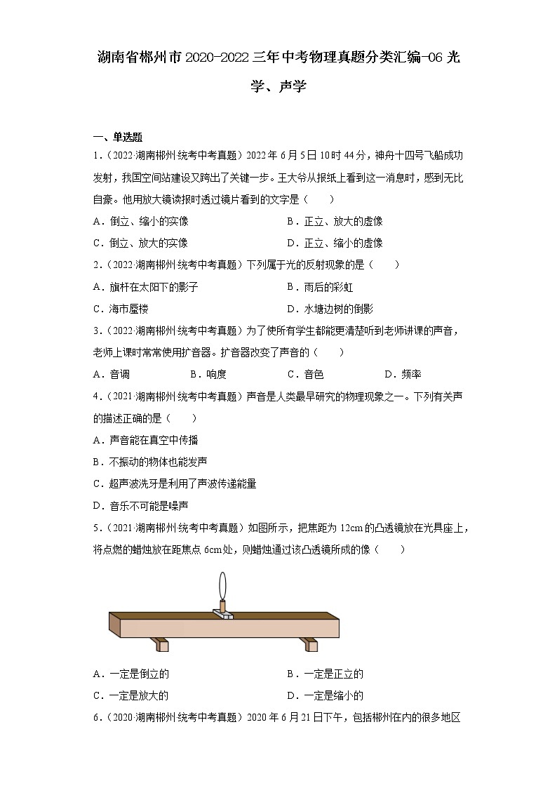 湖南省郴州市2020-2022三年中考物理真題分類匯編-06光學(xué)、聲學(xué)第1頁