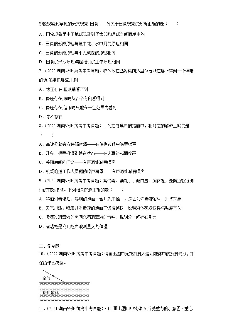 湖南省郴州市2020-2022三年中考物理真題分類匯編-06光學(xué)、聲學(xué)第2頁