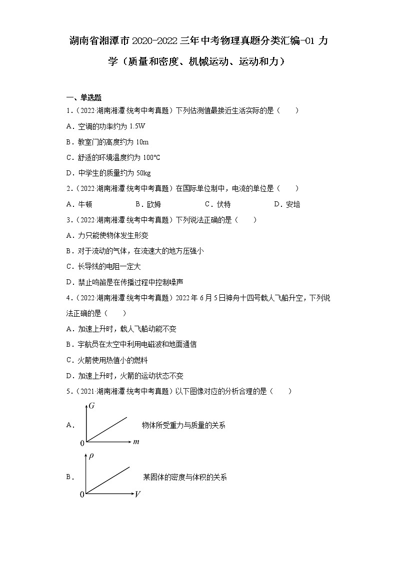 湖南省湘潭市2020-2022三年中考物理真题分类汇编-01力学(质量和密度、机械运动、运动和力)01