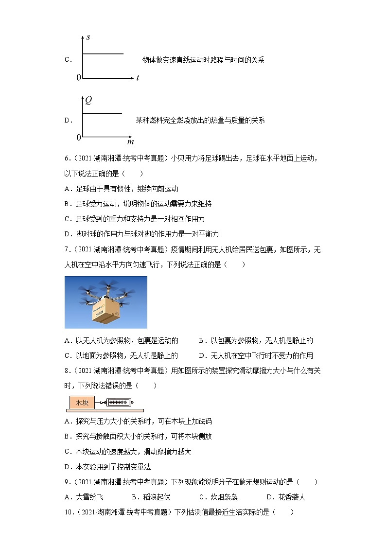 湖南省湘潭市2020-2022三年中考物理真题分类汇编-01力学(质量和密度、机械运动、运动和力)02