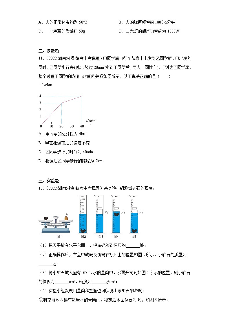湖南省湘潭市2020-2022三年中考物理真题分类汇编-01力学(质量和密度、机械运动、运动和力)03