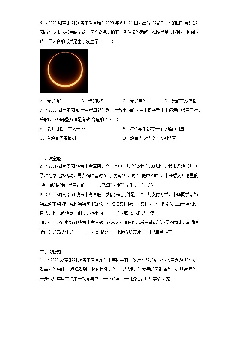 湖南省邵阳市2020-2022三年中考物理真题分类汇编-06光学、声学02
