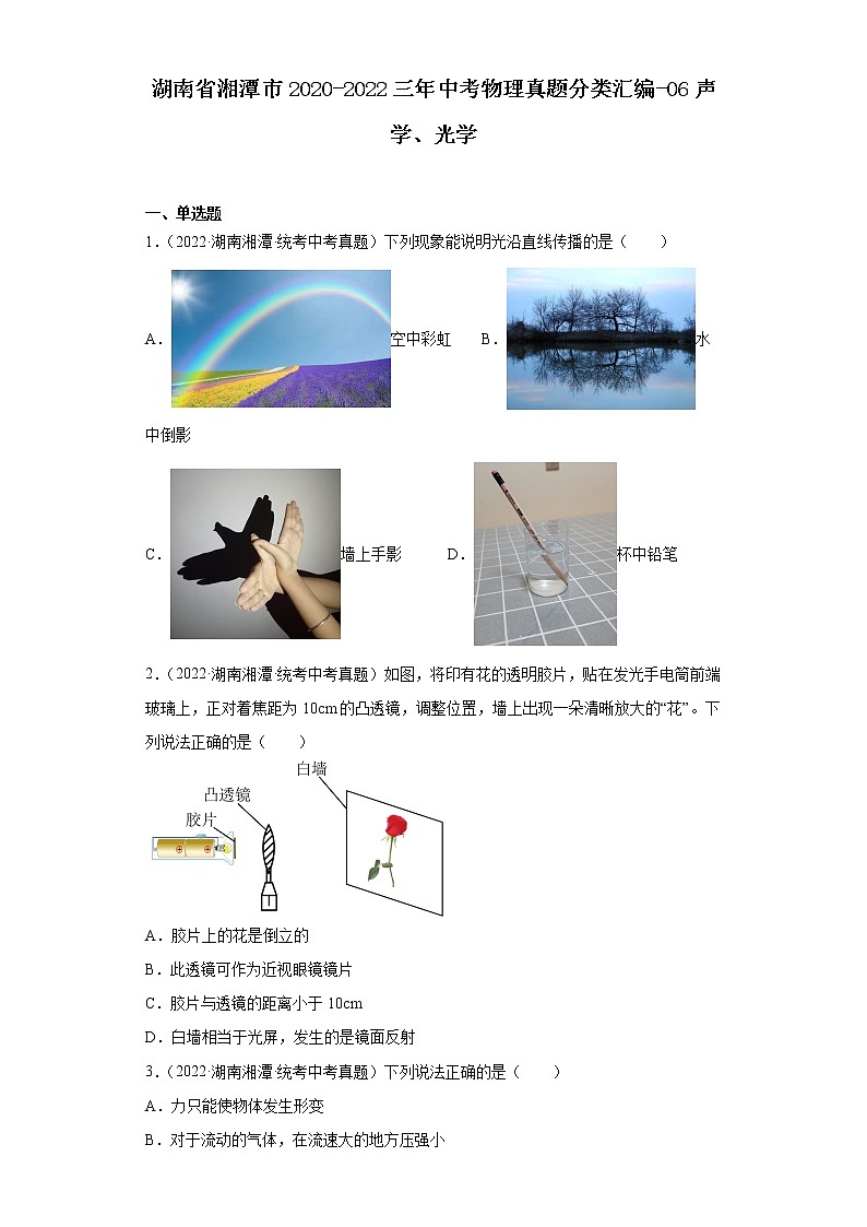 湖南省湘潭市2020-2022三年中考物理真题分类汇编-06声学、光学第1页