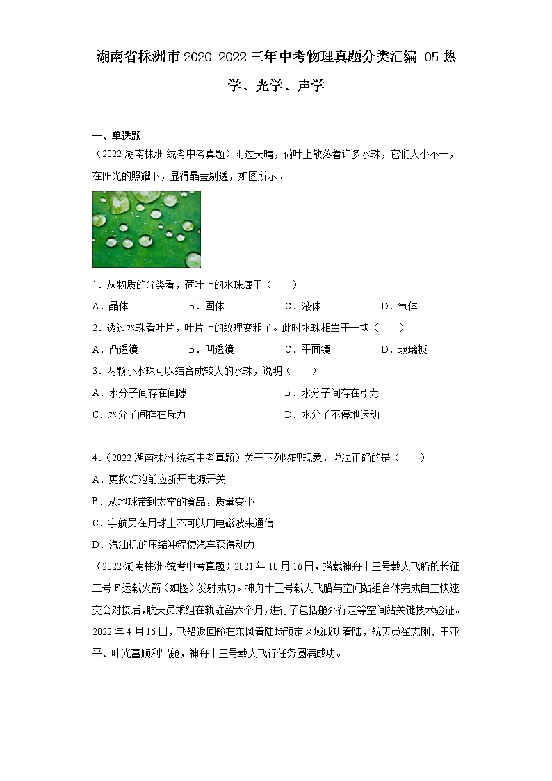 湖南省株洲市2020-2022三年中考物理真题分类汇编-05热学、光学、声学第1页