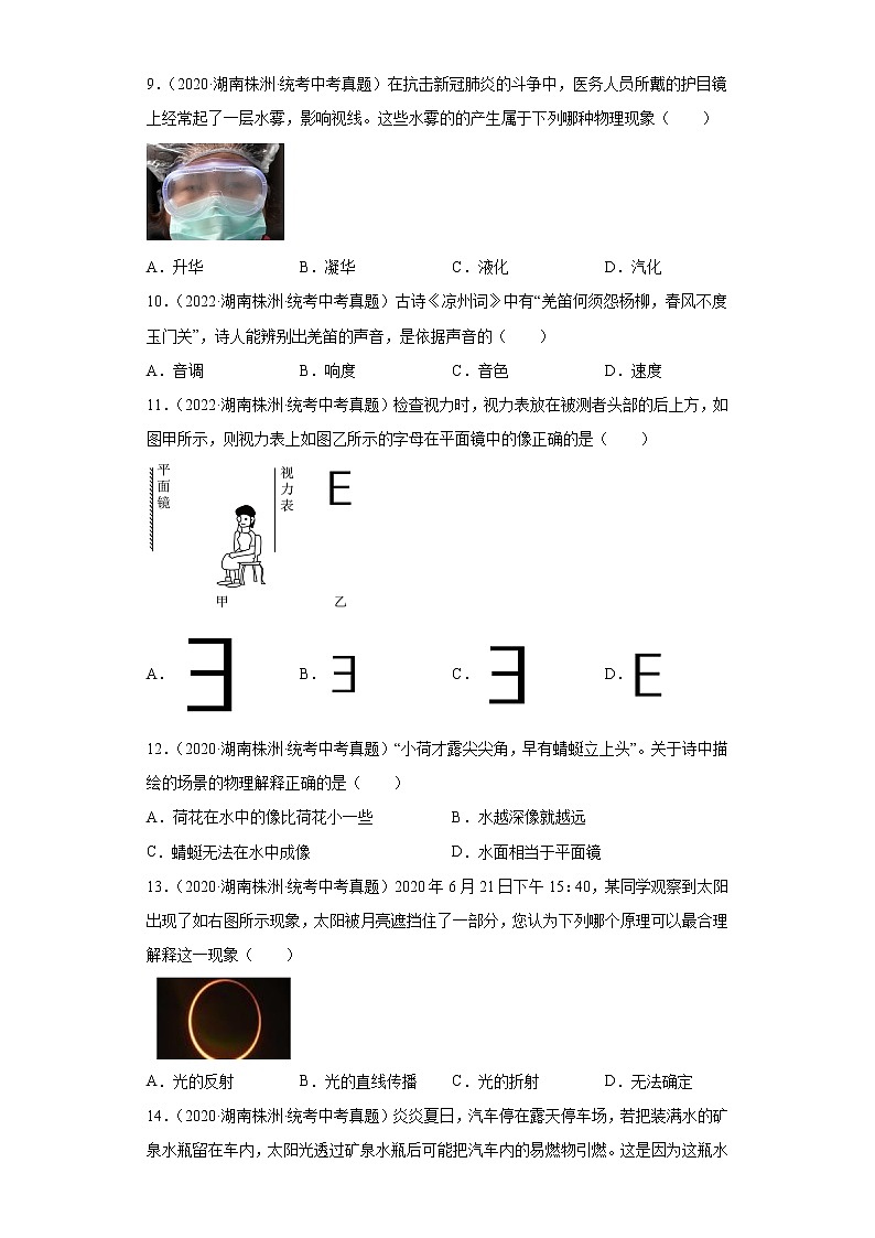 湖南省株洲市2020-2022三年中考物理真题分类汇编-05热学、光学、声学第3页