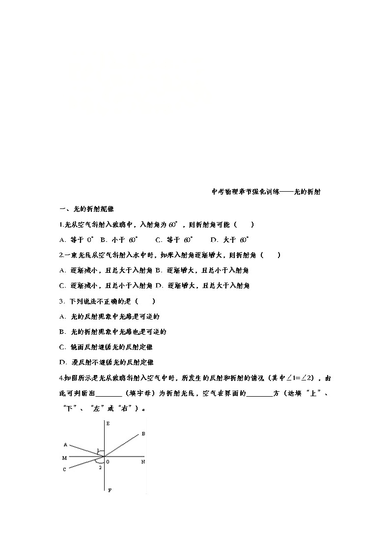 中考物理一轮复习强化训练——光的折射 (含答案)第1页