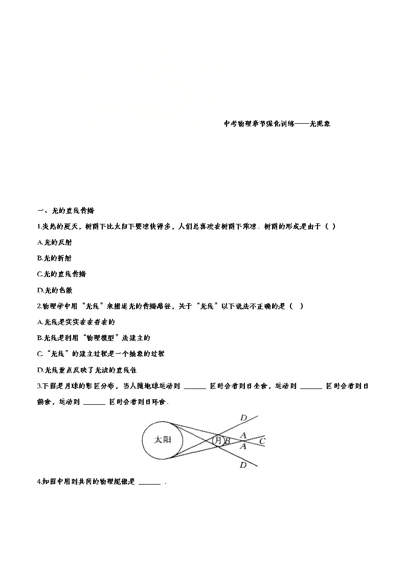 中考物理一轮复习强化训练——光现象 (含答案)01