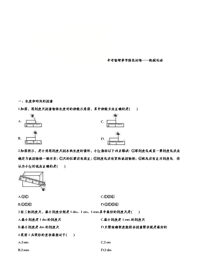 中考物理一轮复习强化训练——机械运动 (含答案)第1页