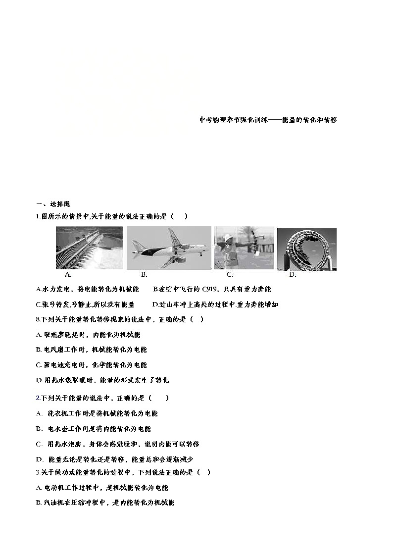 中考物理一轮复习强化训练——能量的转化和转移 (含答案)第1页